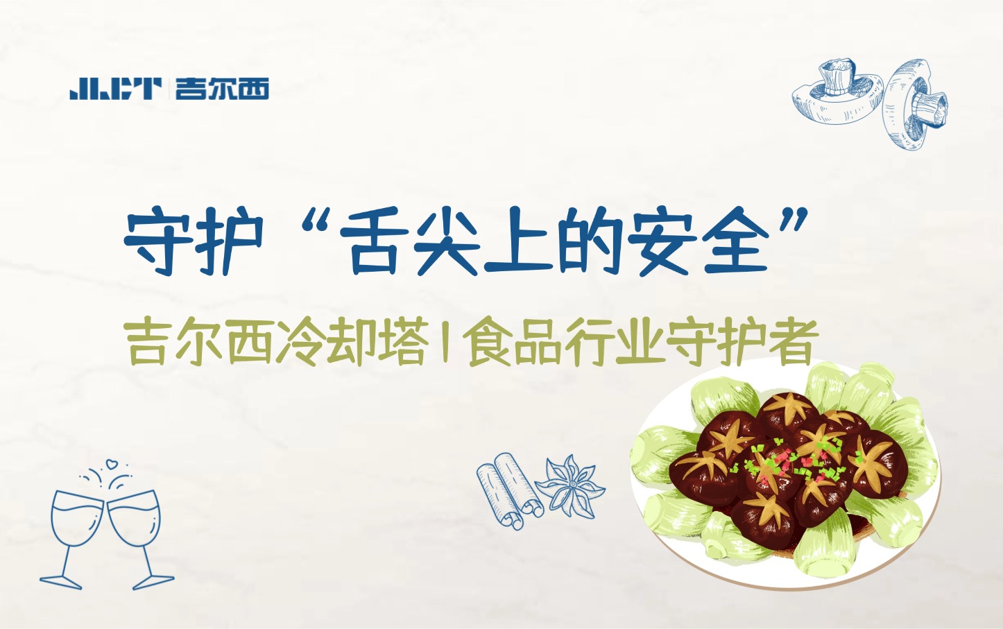 吃的更安心｜吉尔西冷却塔，守护“舌尖上的安全”